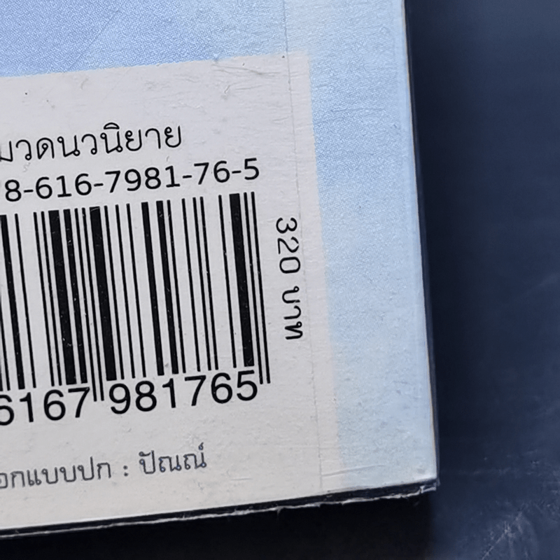 มนตร์มัศยา - ธุวดารา