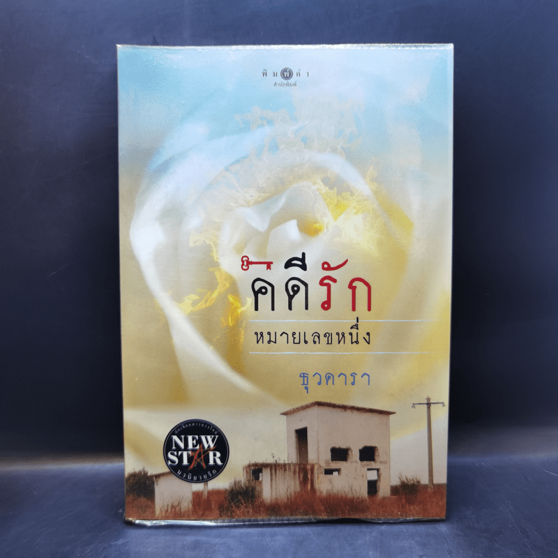 คดีรักหมายเลขหนึ่ง - ธุวดารา