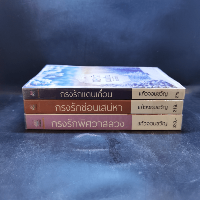 ชุด กรงรัก 3 เล่ม : กรงรักแดนเถื่อน + กรงรักซ่อนเสน่หา + กรงรักพิศวาสลวง - แก้วจอมขวัญ