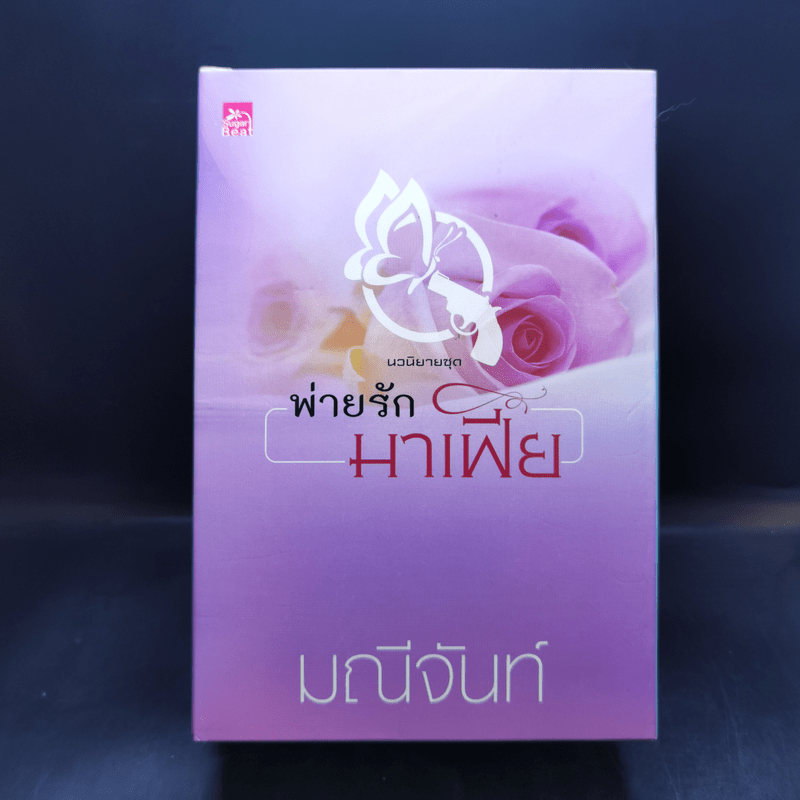 นวนิยายชุด พ่ายรักมาเฟีย 3 เล่มจบ Boxset - มณีจันท์