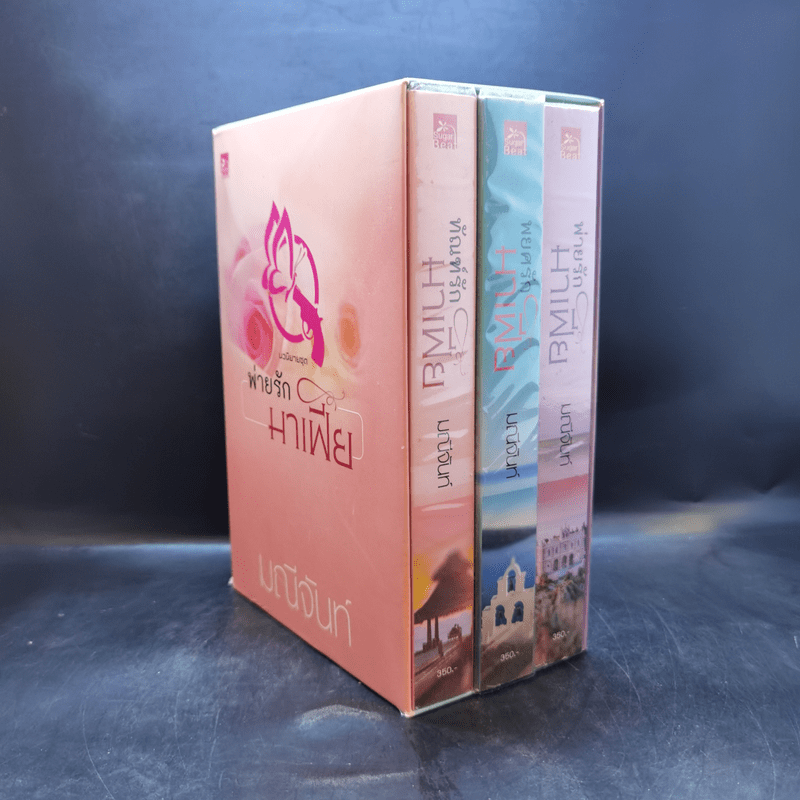 นวนิยายชุด พ่ายรักมาเฟีย 3 เล่มจบ Boxset - มณีจันท์