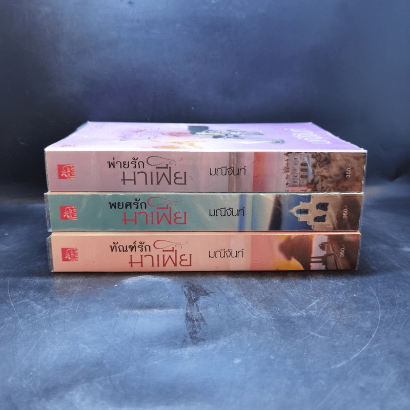 นวนิยายชุด พ่ายรักมาเฟีย 3 เล่มจบ Boxset - มณีจันท์