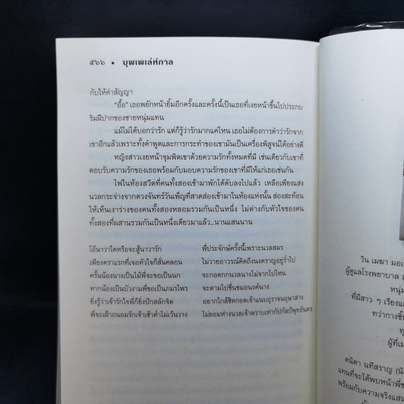 บุพเพเล่ห์กาล - คิมหันต์ราตรี