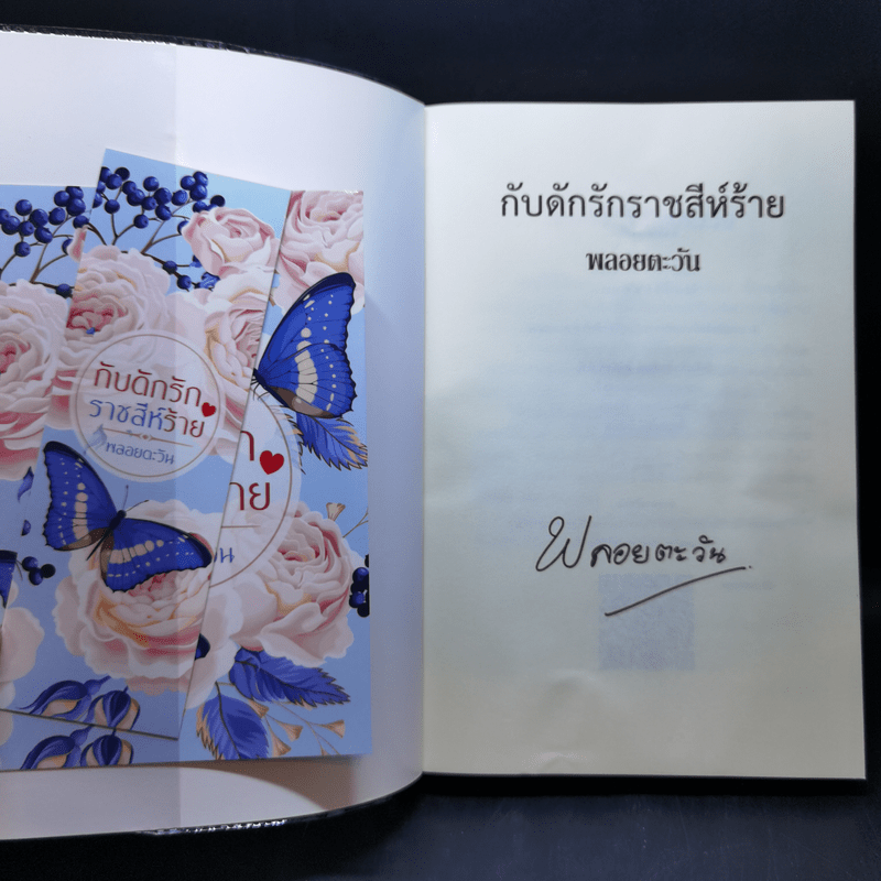 กับดักรัก ราชสีห์ร้าย - พลอยตะวัน