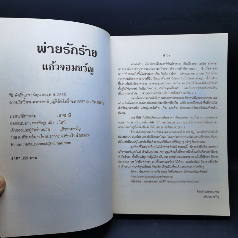 พ่ายรักร้าย - แก้วจอมขวัญ