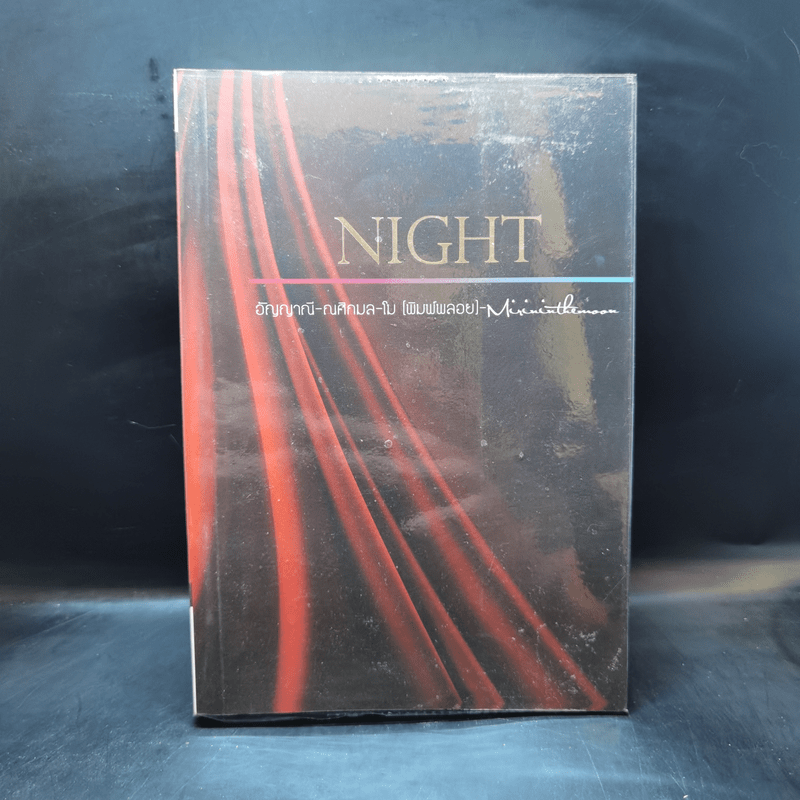 Night - อัญญาณี-ณศิกมล-โม (พิมพ์พลอย)