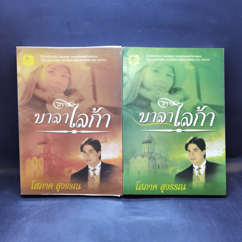 บาลาไลก้า 2 เล่มจบ - โสภาค สุวรรณ