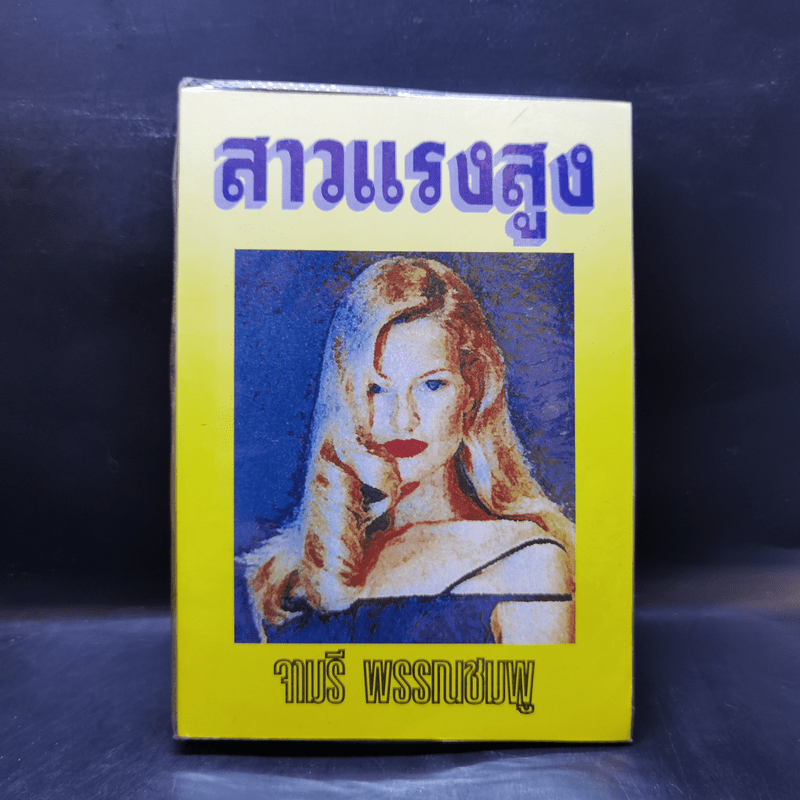 สาวแรงสูง - จามรี พรรณชมพู