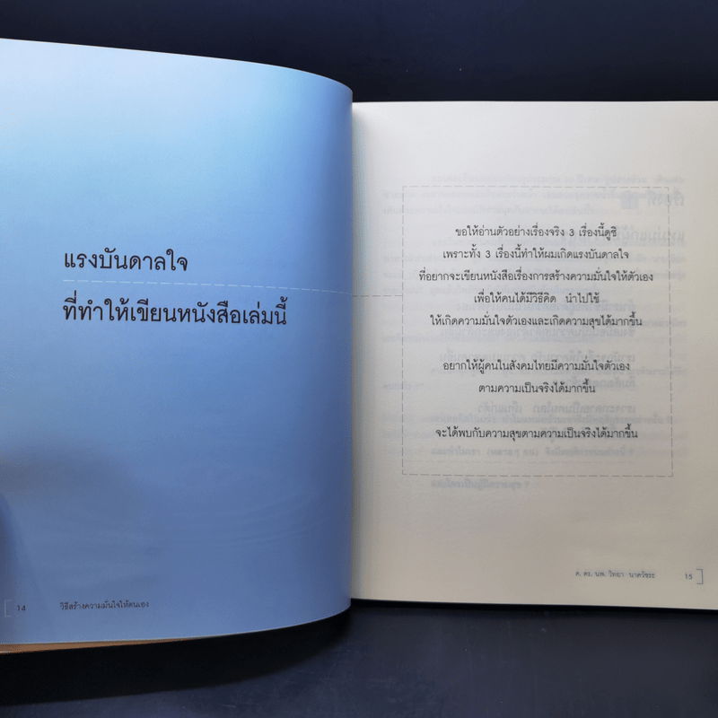 วิธีสร้างความมั่นใจให้ตนเอง - ศ.ดร.นายแพทย์วิทยา นาควัชระ