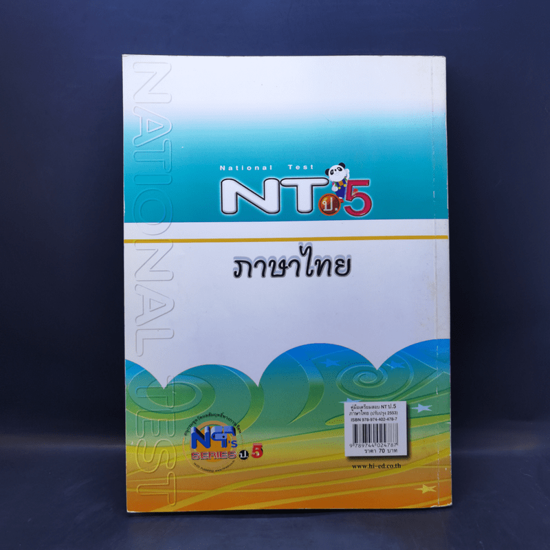 คู่มือเตรียมสอบ NT ป.5 ภาษาไทย