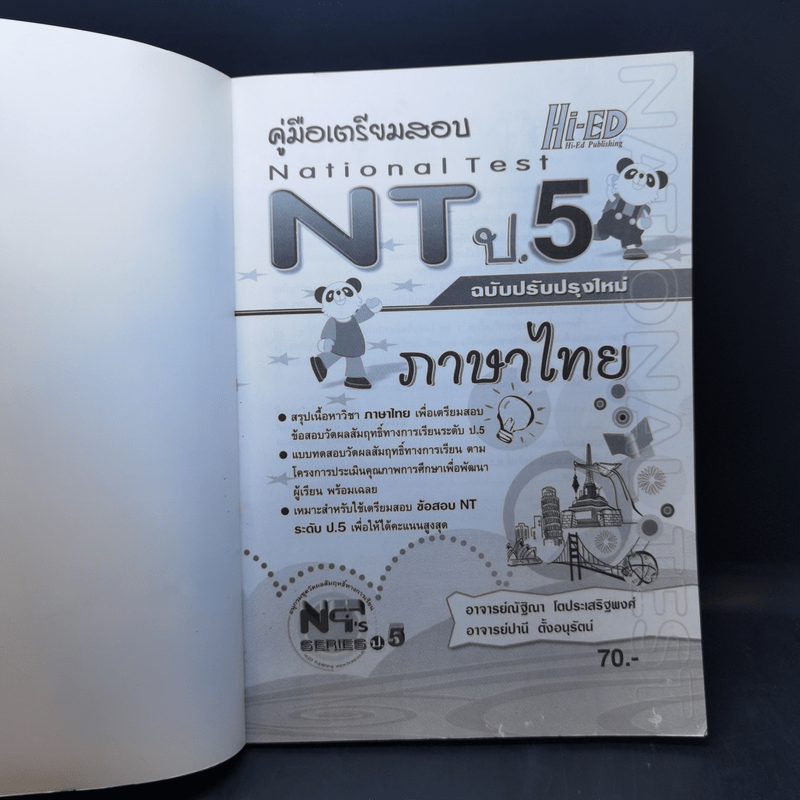 คู่มือเตรียมสอบ NT ป.5 ภาษาไทย