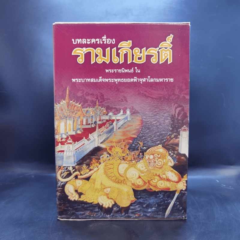 บทละครเรื่องรามเกียรติ์ 4 เล่มจบ Boxset - พระบาทสมเด็จพระพุทธยอดฟ้าจุฬาโลก