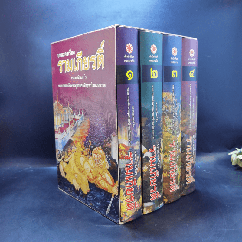 บทละครเรื่องรามเกียรติ์ 4 เล่มจบ Boxset - พระบาทสมเด็จพระพุทธยอดฟ้าจุฬาโลก