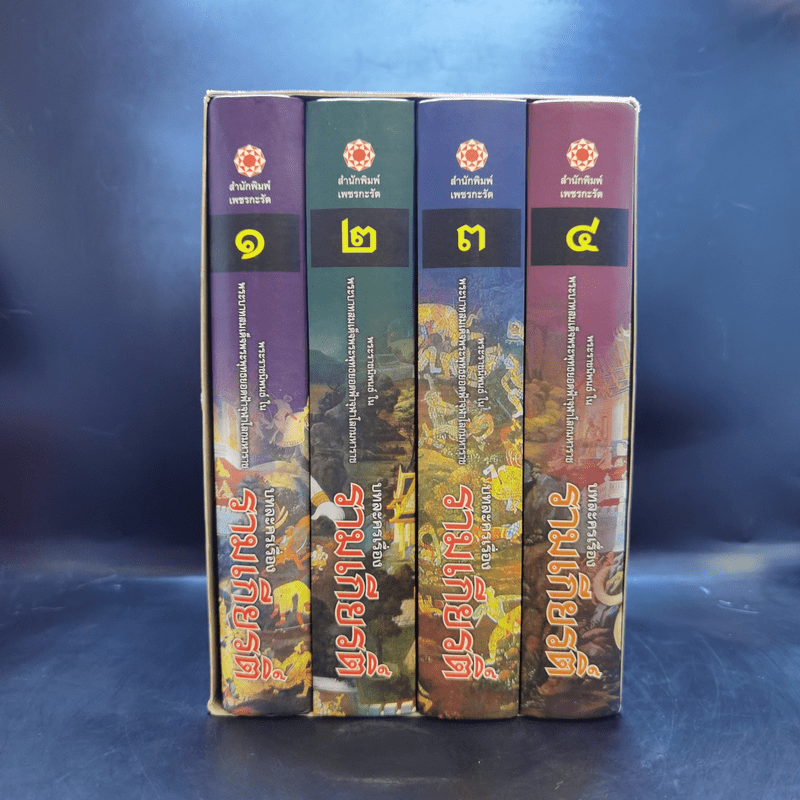 บทละครเรื่องรามเกียรติ์ 4 เล่มจบ Boxset - พระบาทสมเด็จพระพุทธยอดฟ้าจุฬาโลก