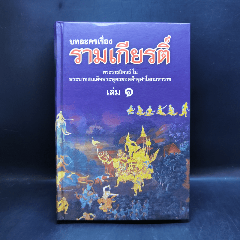 บทละครเรื่องรามเกียรติ์ 4 เล่มจบ Boxset - พระบาทสมเด็จพระพุทธยอดฟ้าจุฬาโลก