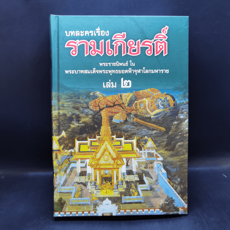 บทละครเรื่องรามเกียรติ์ 4 เล่มจบ Boxset - พระบาทสมเด็จพระพุทธยอดฟ้าจุฬาโลก