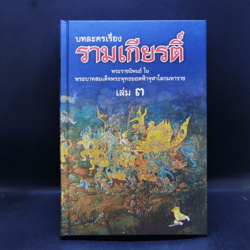 บทละครเรื่องรามเกียรติ์ 4 เล่มจบ Boxset - พระบาทสมเด็จพระพุทธยอดฟ้าจุฬาโลก