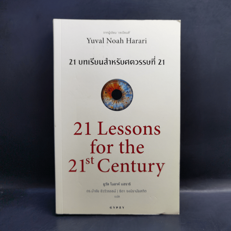 21 บทเรียนสำหรับศตวรรษที่ 21 - Yuval Noah Harari (ยูวัล โนอาห์ แฮรารี)