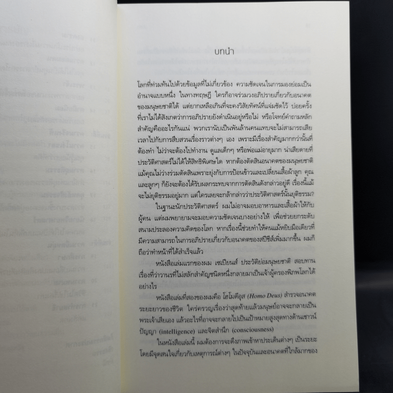 21 บทเรียนสำหรับศตวรรษที่ 21 - Yuval Noah Harari (ยูวัล โนอาห์ แฮรารี)