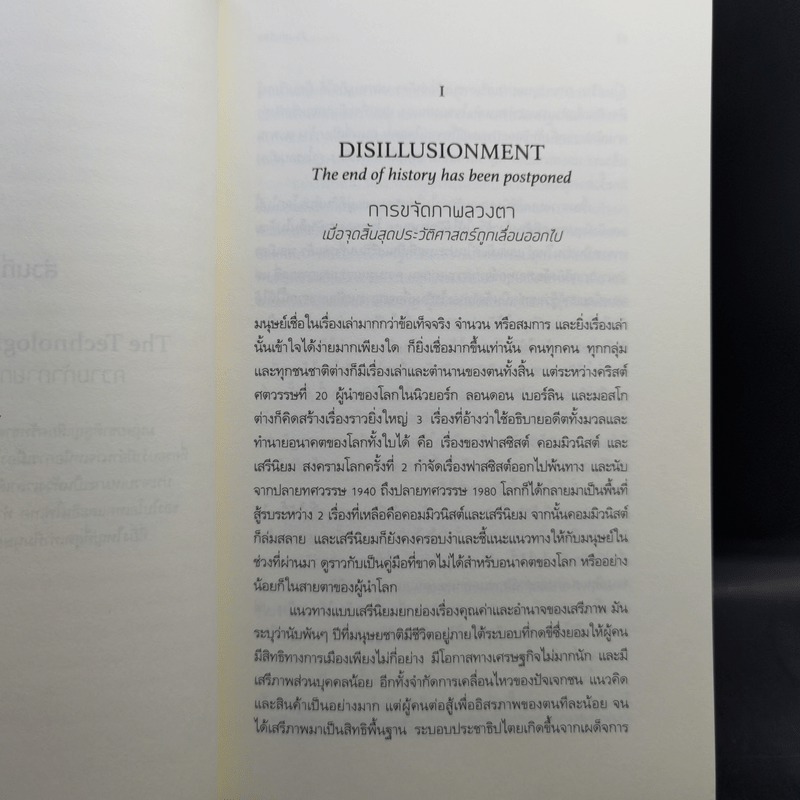 21 บทเรียนสำหรับศตวรรษที่ 21 - Yuval Noah Harari (ยูวัล โนอาห์ แฮรารี)