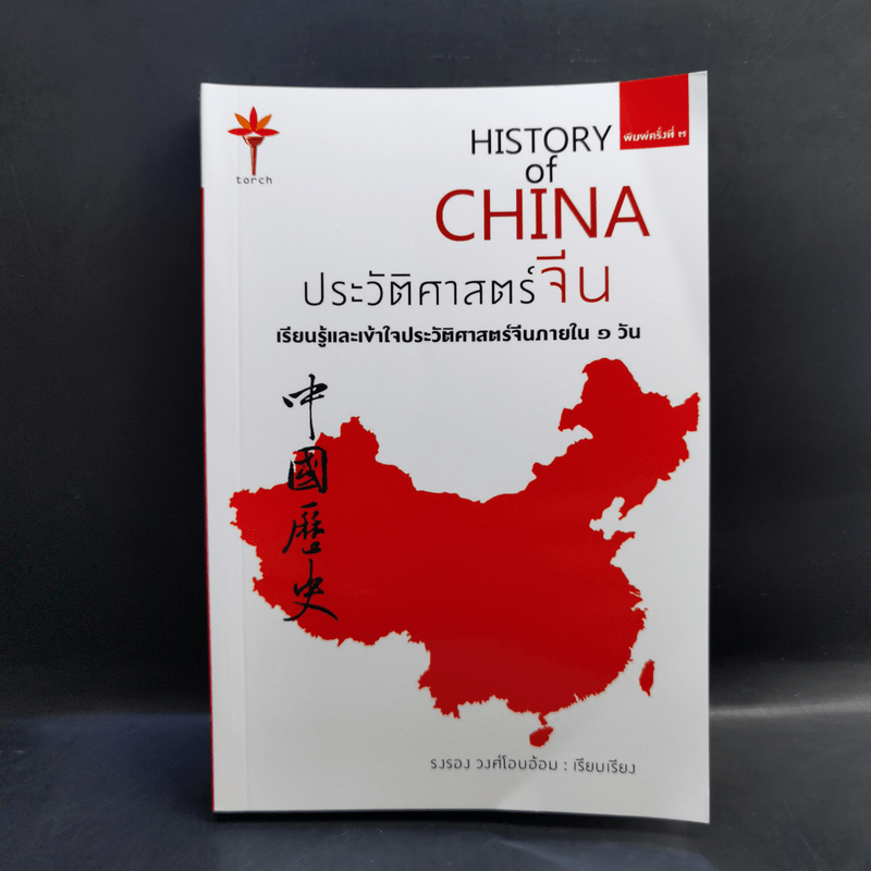 History of China ประวัติศาสตร์จีน - รงรอง วงศ์โอบอ้อม