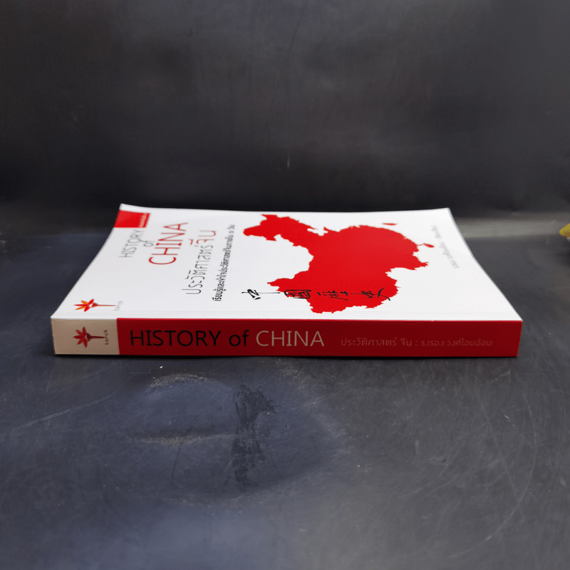 History of China ประวัติศาสตร์จีน - รงรอง วงศ์โอบอ้อม