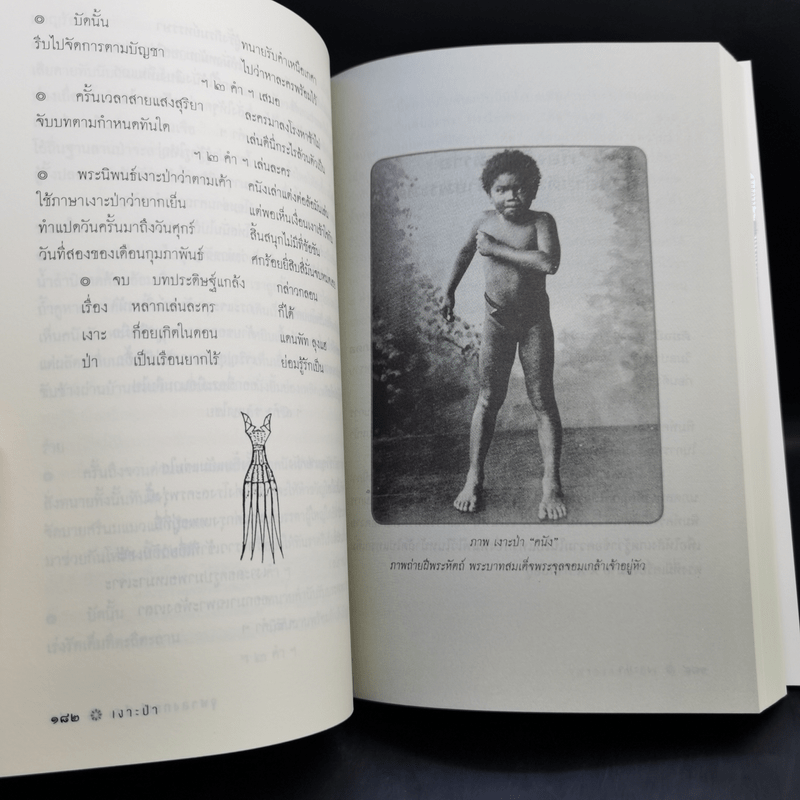 บทละครเรื่องเงาะป่า : ฉบับสอบชำระพร้อมต้นฉบับลายพระหัตถ์สมเด็จเจ้าฟ้านิภานภดล - พระบาทสมเด็จพระจุลจอมเกล้าเจ้าอยู่หัว