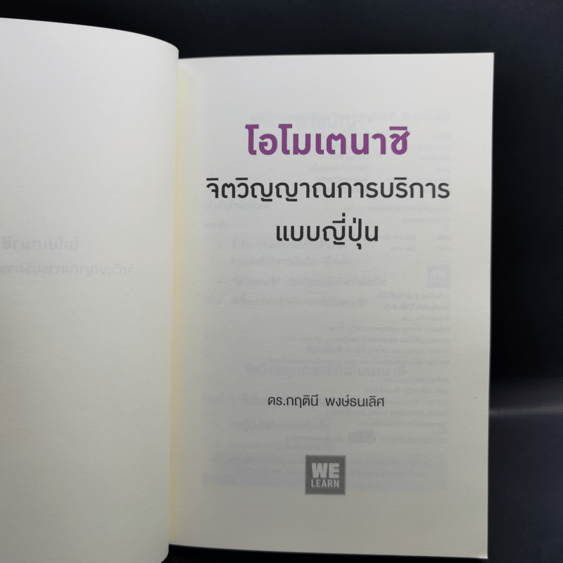 โอโมเตนาชิ จิตวิญญาณการบริการแบบญี่ปุ่น - ดร. กฤตินี พงษ์ธนเลิศ