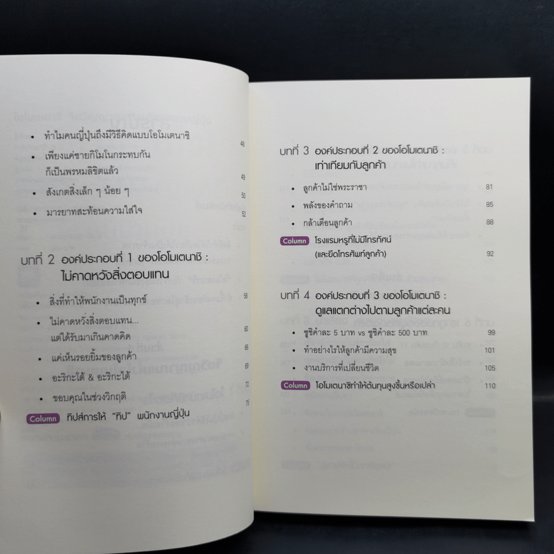 โอโมเตนาชิ จิตวิญญาณการบริการแบบญี่ปุ่น - ดร. กฤตินี พงษ์ธนเลิศ