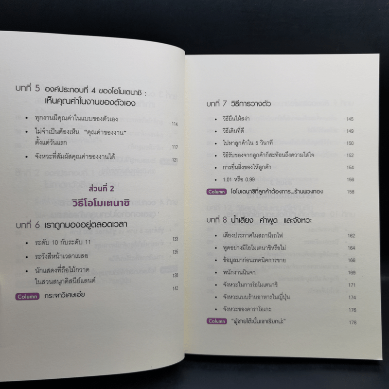 โอโมเตนาชิ จิตวิญญาณการบริการแบบญี่ปุ่น - ดร. กฤตินี พงษ์ธนเลิศ