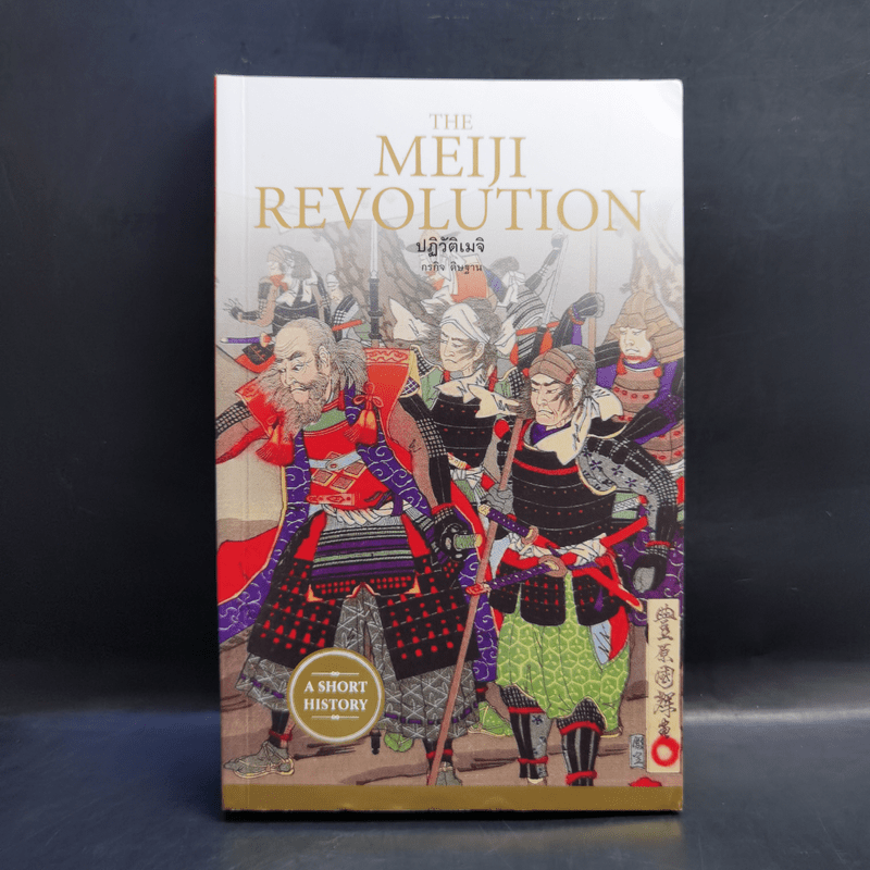 ปฏิวัติเมจิ : The Meiji Revolution - กรกิจ ดิษฐาน