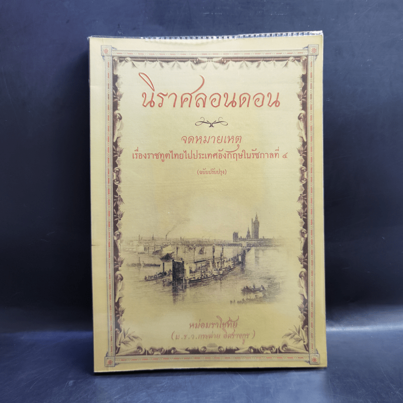 นิราศลอนดอนและจดหมายเหตุเรื่องราชทูตไทยไปประเทศอังกฤษในรัชกาลที่ 4 - ม.ร.ว.ราโชทัย อิศรางกูร (กระต่าย)