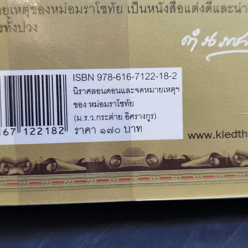 นิราศลอนดอนและจดหมายเหตุเรื่องราชทูตไทยไปประเทศอังกฤษในรัชกาลที่ 4 - ม.ร.ว.ราโชทัย อิศรางกูร (กระต่าย)