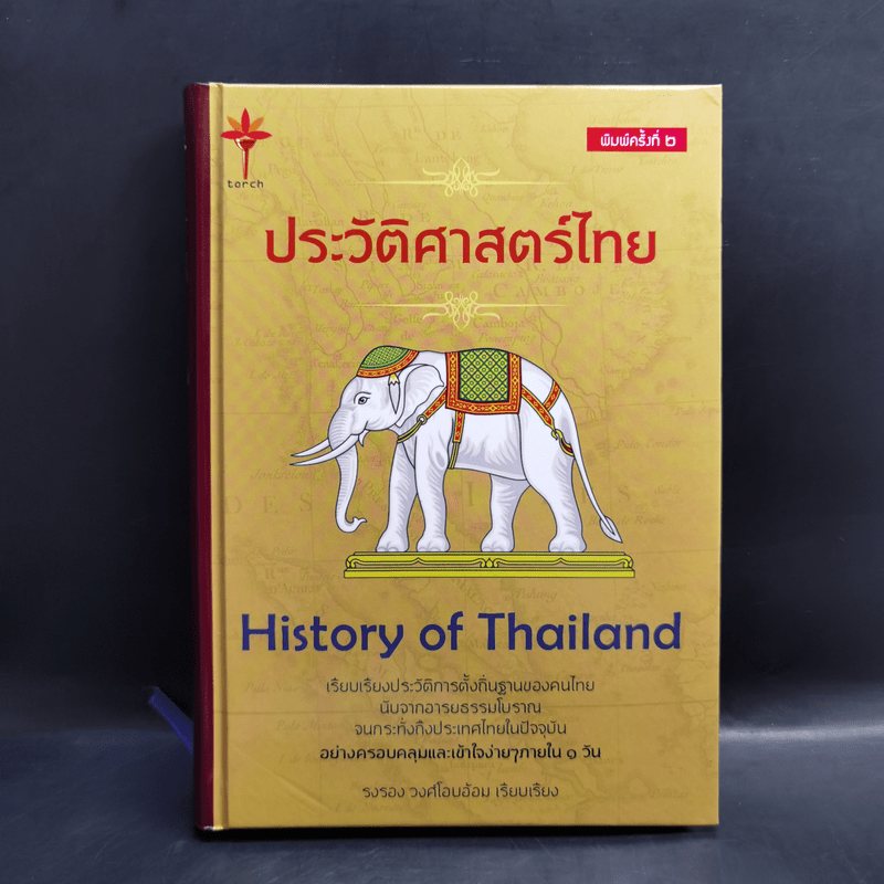 ประวัติศาสตร์ไทย HISTORY of THAILAND - รงรอง วงศ์โอบอ้อม