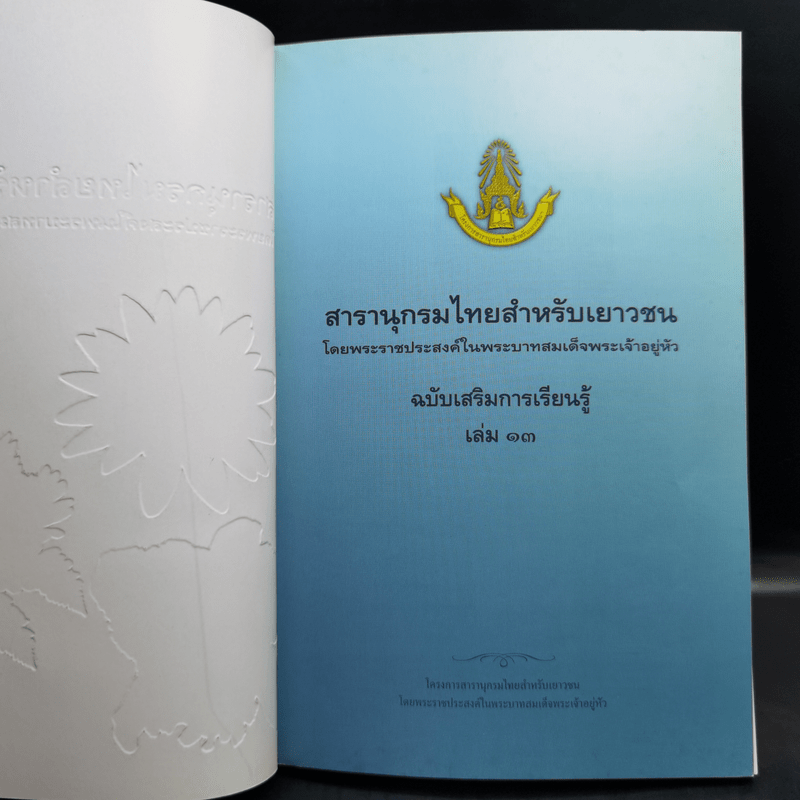 สารานุกรมไทยสำหรับเยาวชน ฉบับเสริมการเรียนรู้ เล่ม 13 บัว เฟิร์น กล้วยไม้