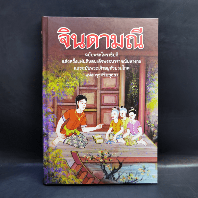 จินดามณี ฉบับพระโหราธิบดี