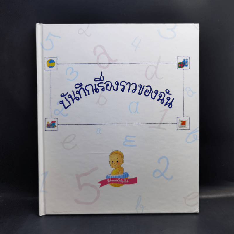 บันทึกเรื่องราวของฉัน (จอห์นสัน แอนด์ จอห์นสัน)