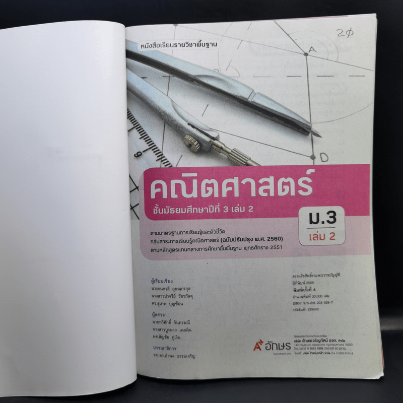 คณิตศาสตร์ ชั้นมัธยมศึกษาปีที่ 3 เล่ม 1-2