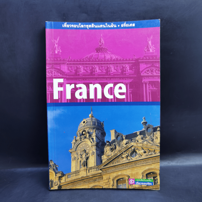 France เที่ยวรอบโลกชุดดินแดนในฝัน ฝรั่งเศส