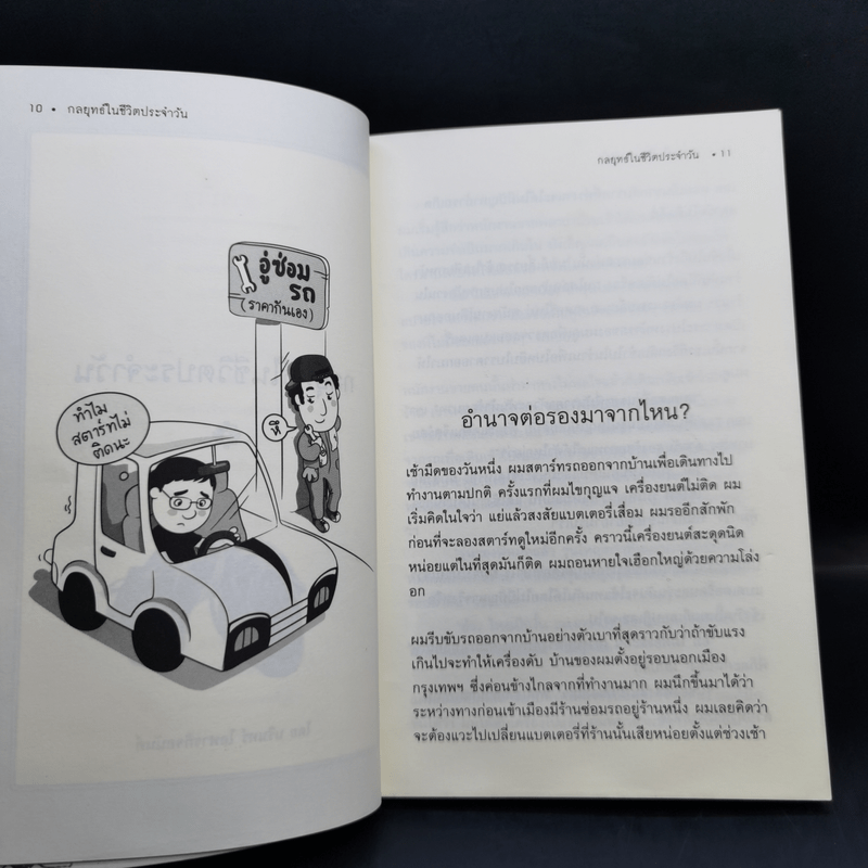 กลยุทธ์ในชีวิตประจำวัน - นรินทร์ โอฬารกิจอนันต์