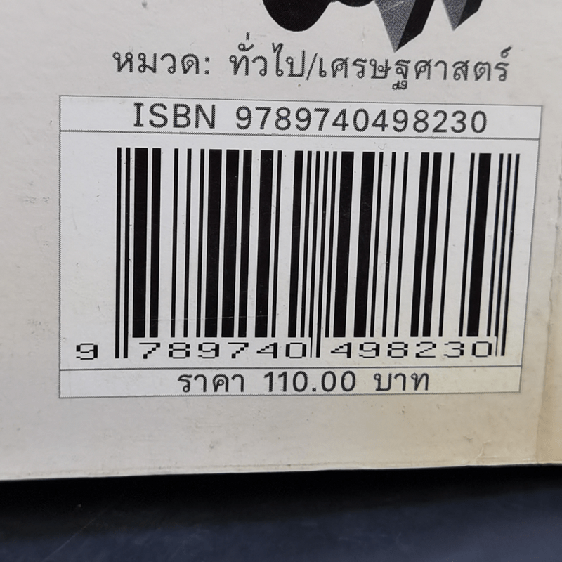 กลยุทธ์ในชีวิตประจำวัน - นรินทร์ โอฬารกิจอนันต์