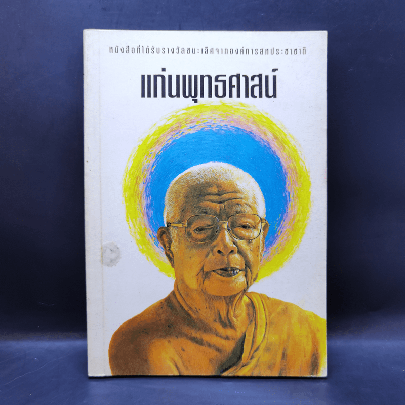 แก่นพุทธศาสน์ - พุทธทาสภิกขุ