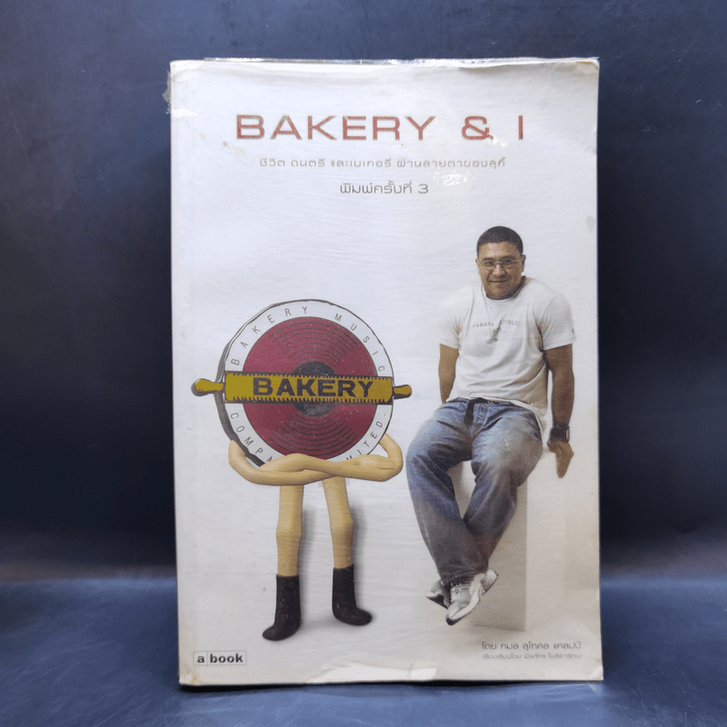 Bakery & I ชีวิต ดนตรี และเบเกอรี่ ผ่านสายตาของสุกี้ - กมล สุดกศล แคลปป์
