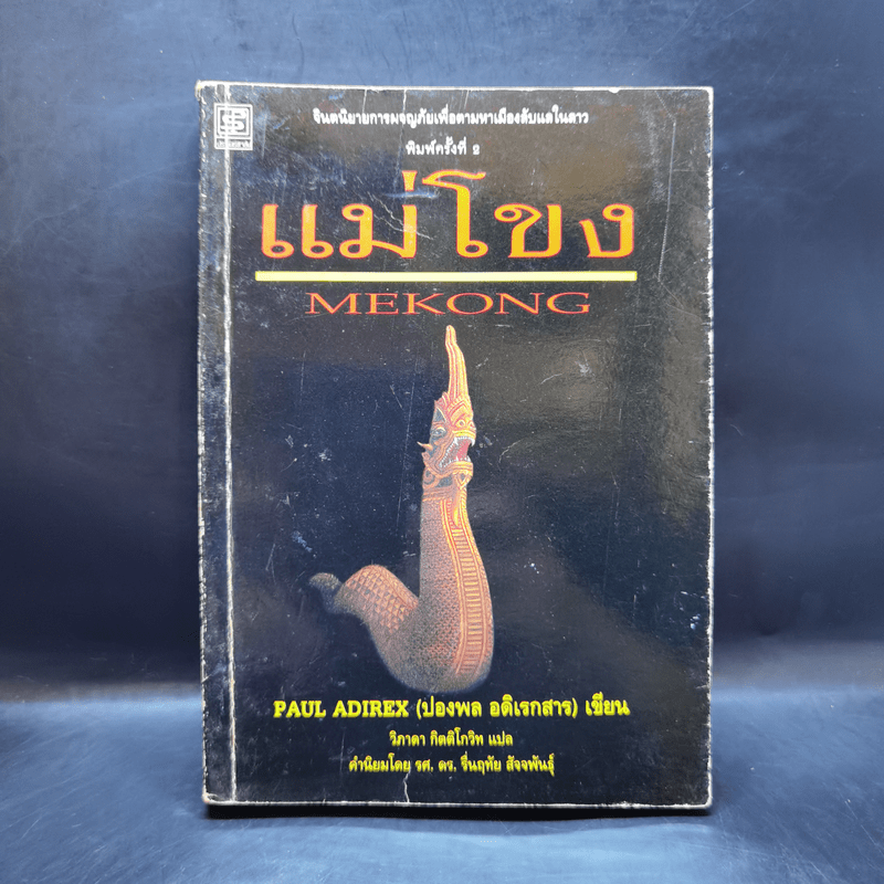 แม่โขง Mekong - ปองพล อดิเรกสาร
