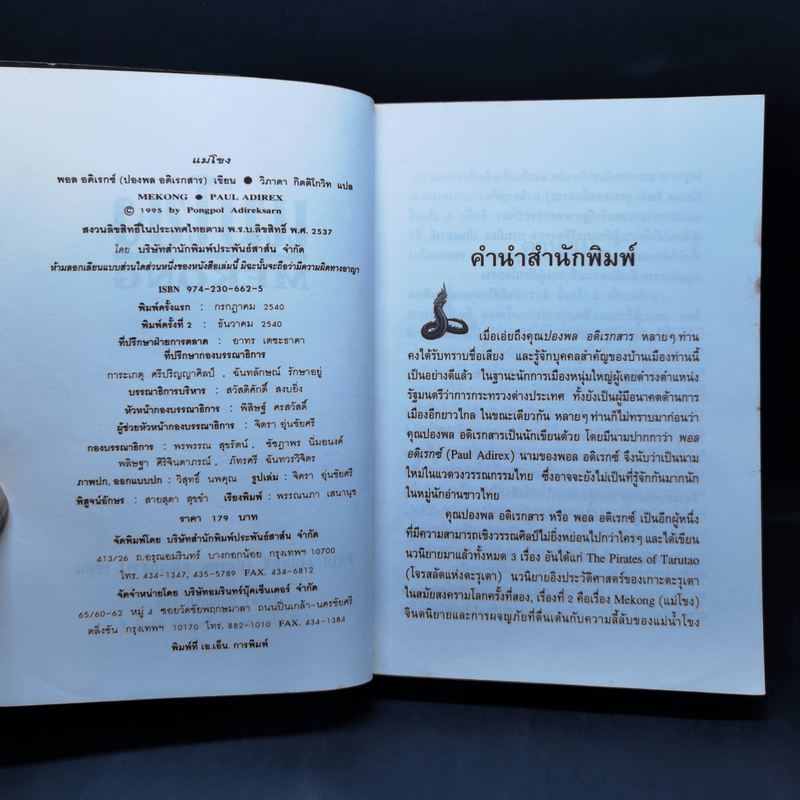 แม่โขง Mekong - ปองพล อดิเรกสาร