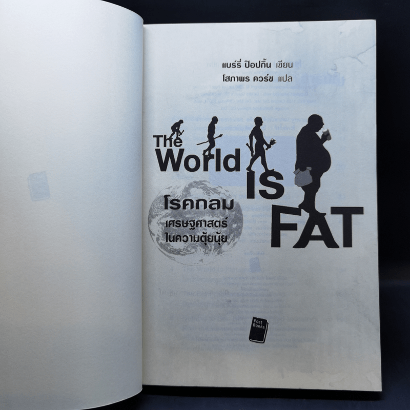 โรคกลม The World is Fat เศรษฐศาสตร์ในความตุ้ยนุ้ย - Barry Popkin (แบร์รี่ ป๊อปกิ้น)
