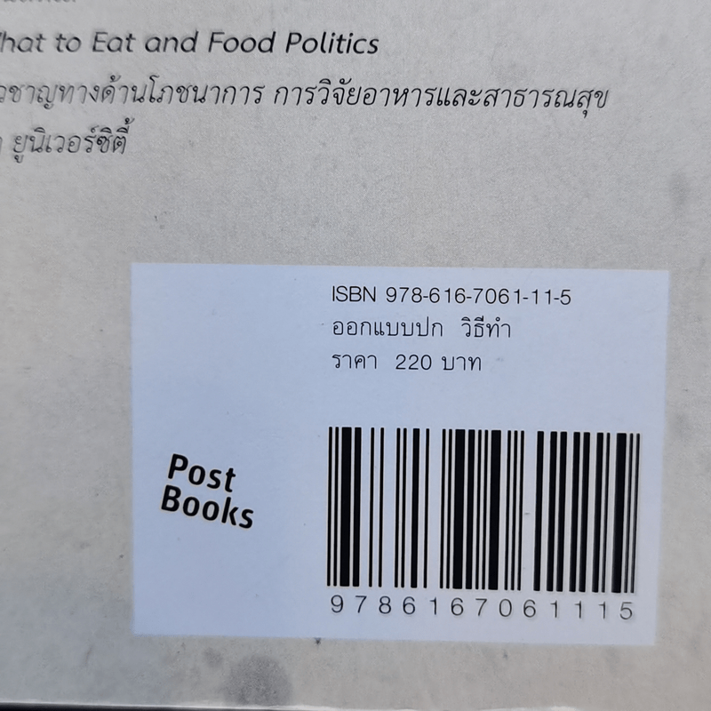 โรคกลม The World is Fat เศรษฐศาสตร์ในความตุ้ยนุ้ย - Barry Popkin (แบร์รี่ ป๊อปกิ้น)