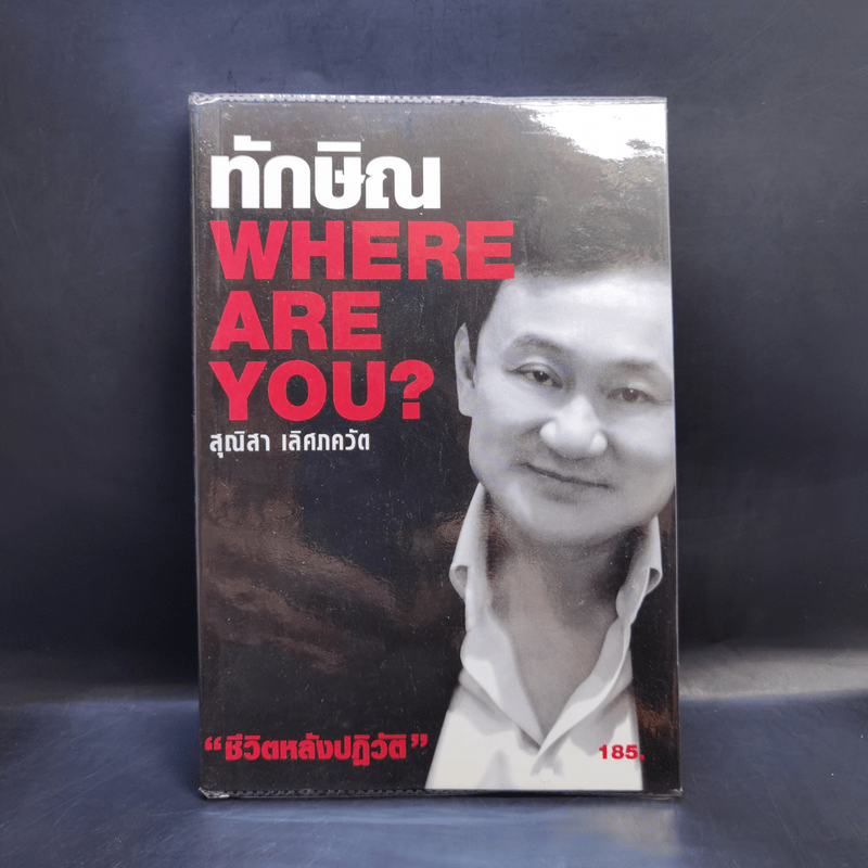 ทักษิณ Where Are You? - สุณิสา เลิศภควัต