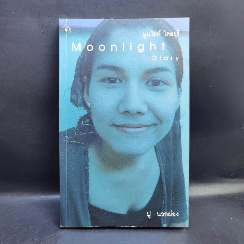 มูนไลท์ ไดอะรี่ Moonlight Diary - ปู นวลผ่อง