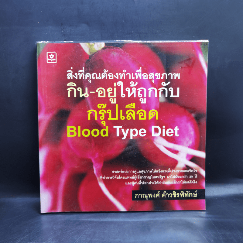 สิ่งที่คุณต้องทำเพื่อสุขภาพ กิน-อยู่ให้ถูกกับ กรุ๊ปเลือด Blood Type Diet - ภาณุพงศ์ คำวชิรพิทักษ์